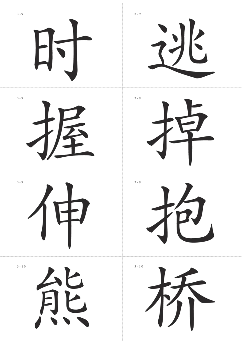 识字卡一页Ａ4纸8个字_幼小语数英专项资料_幼小语文专项