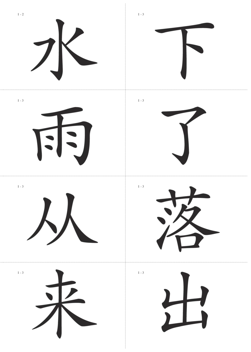 识字卡一页Ａ4纸8个字_幼小语数英专项资料_幼小语文专项
