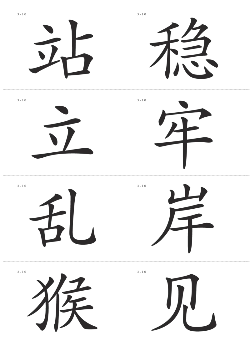 识字卡一页Ａ4纸8个字_幼小语数英专项资料_幼小语文专项