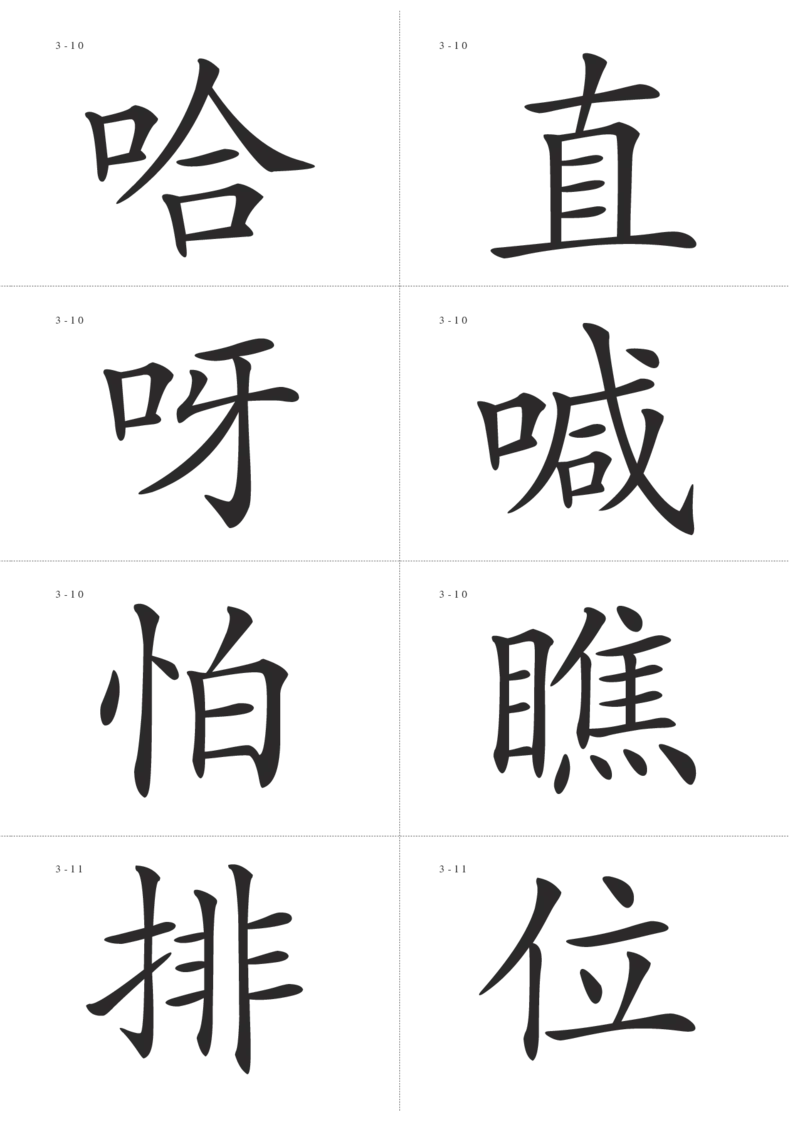 识字卡一页Ａ4纸8个字_幼小语数英专项资料_幼小语文专项