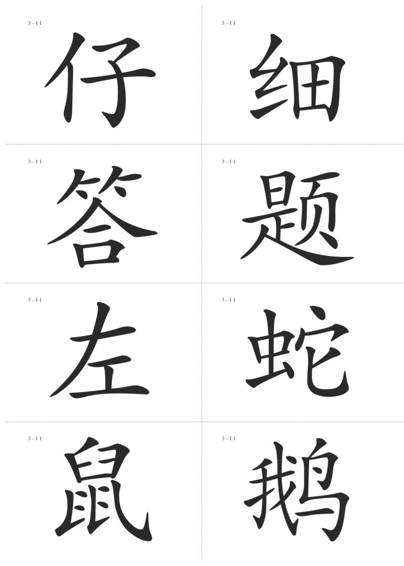 识字卡一页Ａ4纸8个字_幼小语数英专项资料_幼小语文专项