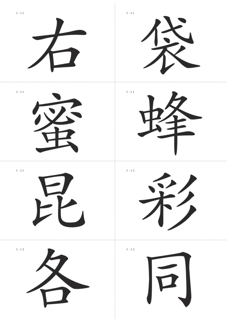 识字卡一页Ａ4纸8个字_幼小语数英专项资料_幼小语文专项