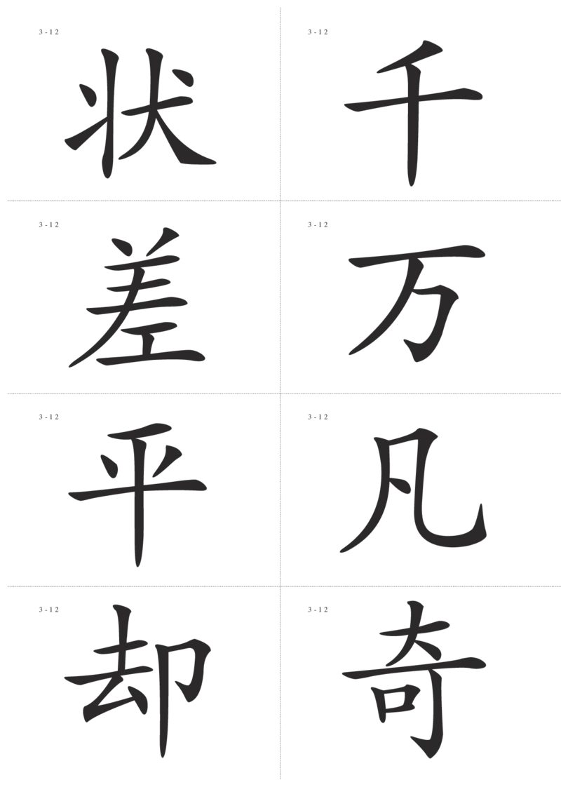 识字卡一页Ａ4纸8个字_幼小语数英专项资料_幼小语文专项