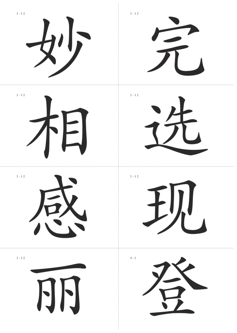 识字卡一页Ａ4纸8个字_幼小语数英专项资料_幼小语文专项