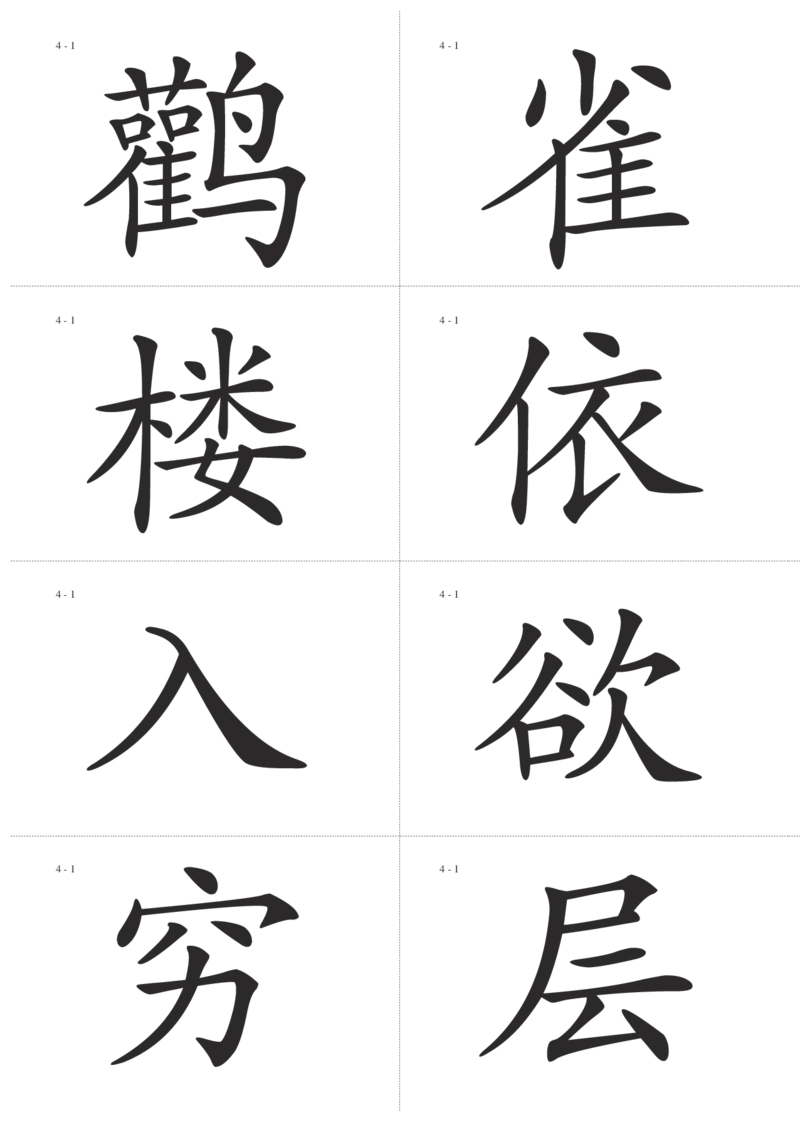识字卡一页Ａ4纸8个字_幼小语数英专项资料_幼小语文专项
