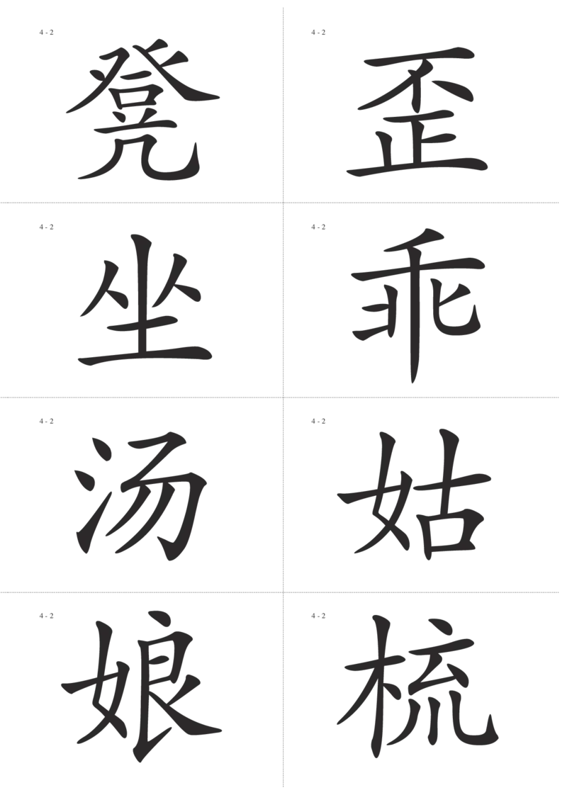 识字卡一页Ａ4纸8个字_幼小语数英专项资料_幼小语文专项