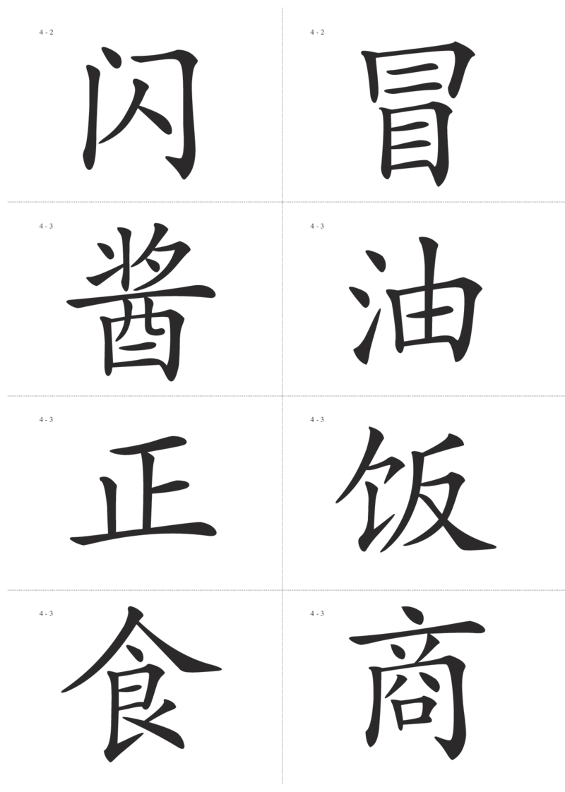识字卡一页Ａ4纸8个字_幼小语数英专项资料_幼小语文专项