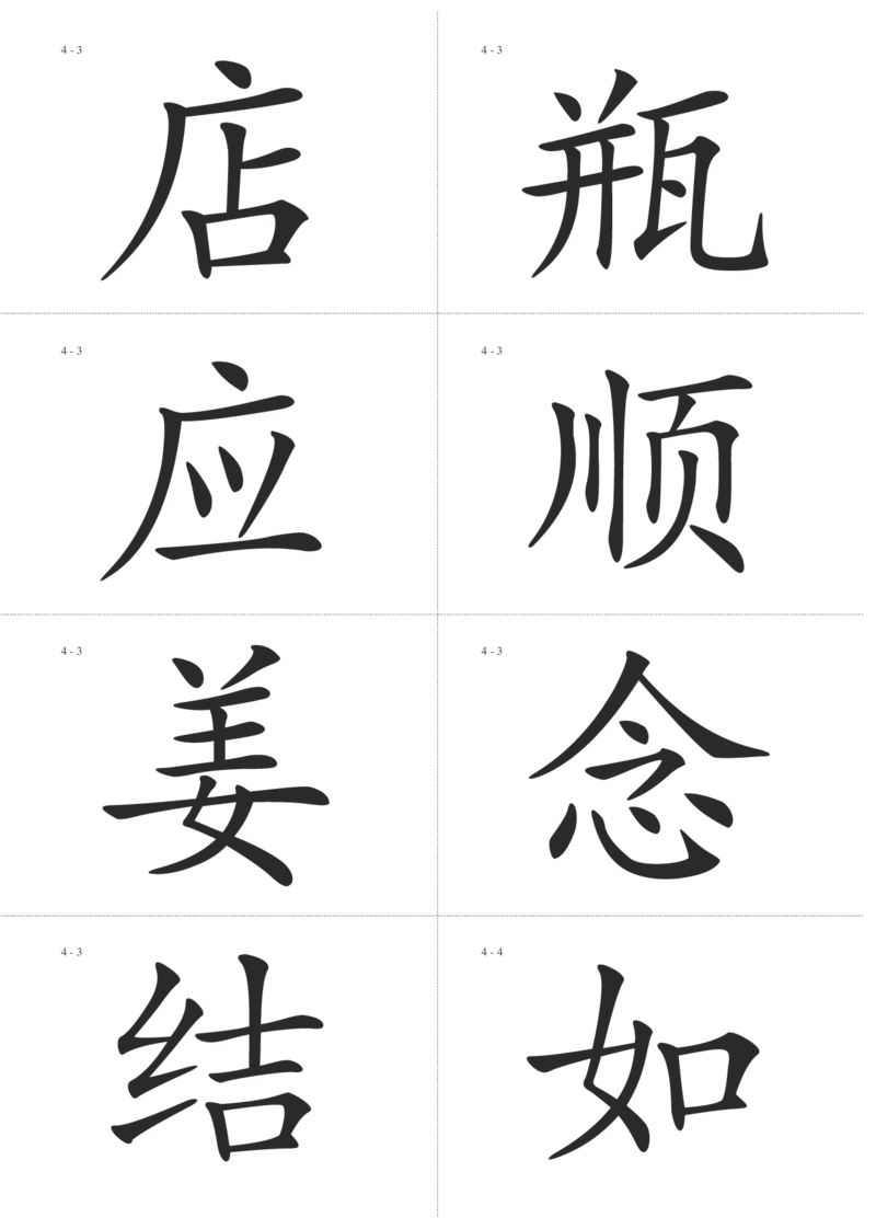 识字卡一页Ａ4纸8个字_幼小语数英专项资料_幼小语文专项