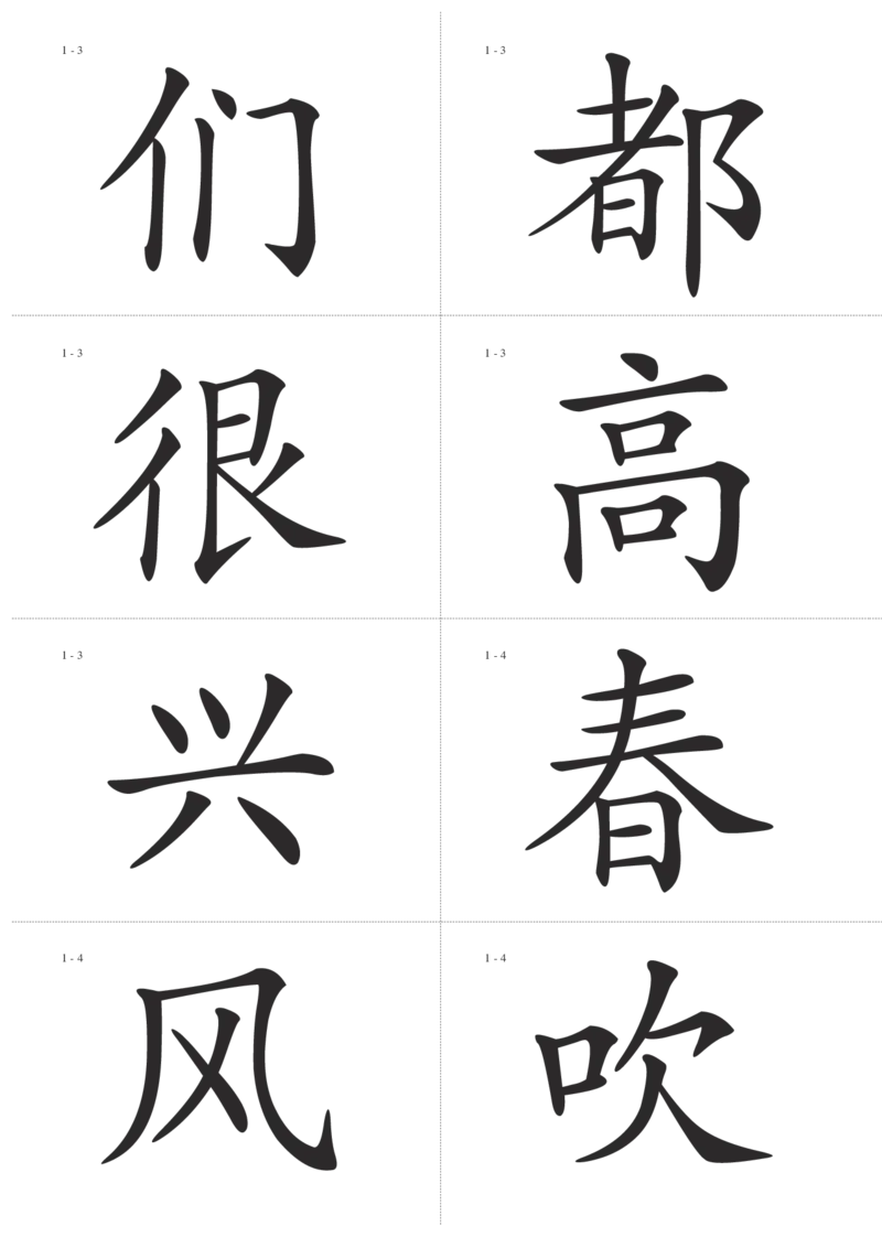 识字卡一页Ａ4纸8个字_幼小语数英专项资料_幼小语文专项