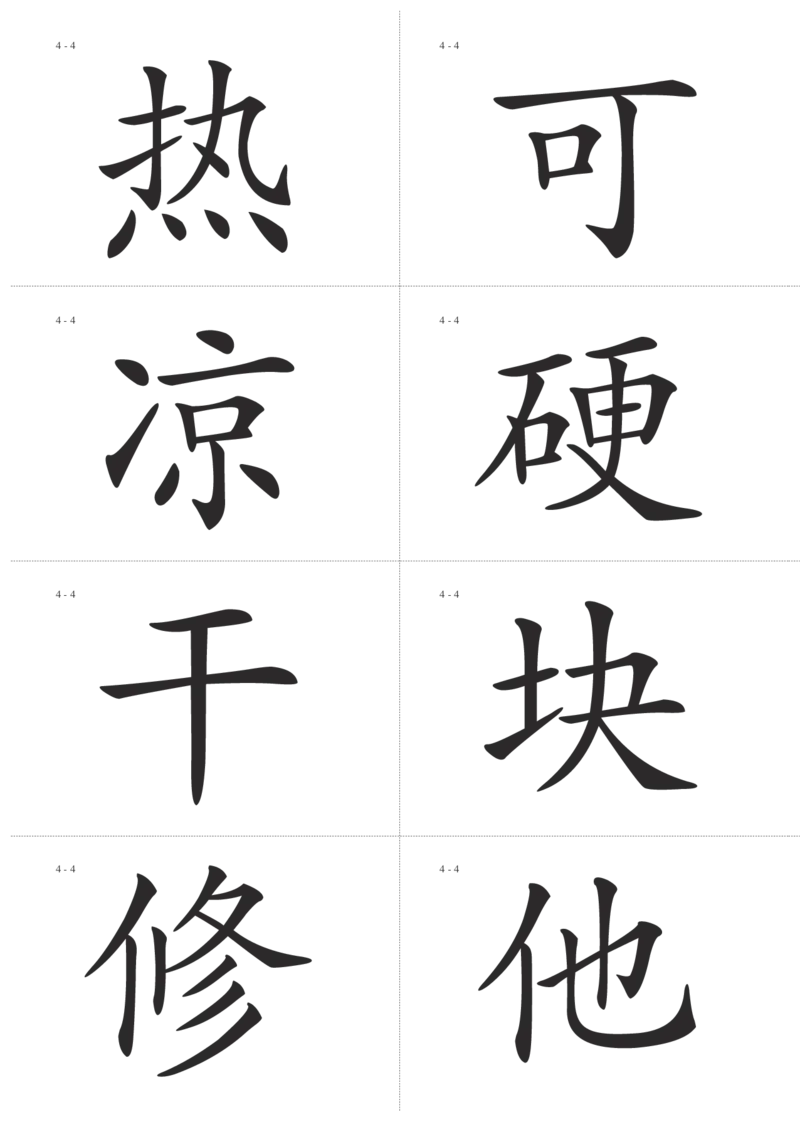 识字卡一页Ａ4纸8个字_幼小语数英专项资料_幼小语文专项