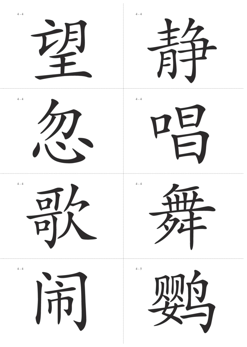 识字卡一页Ａ4纸8个字_幼小语数英专项资料_幼小语文专项