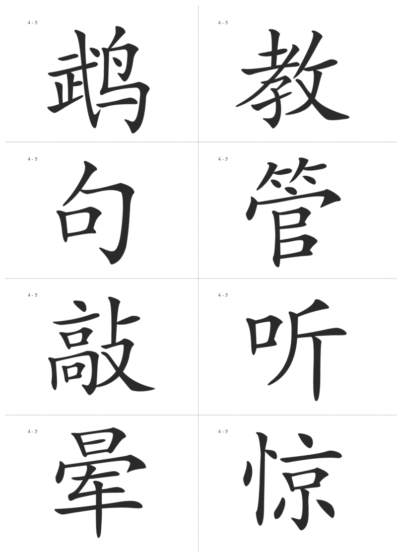识字卡一页Ａ4纸8个字_幼小语数英专项资料_幼小语文专项