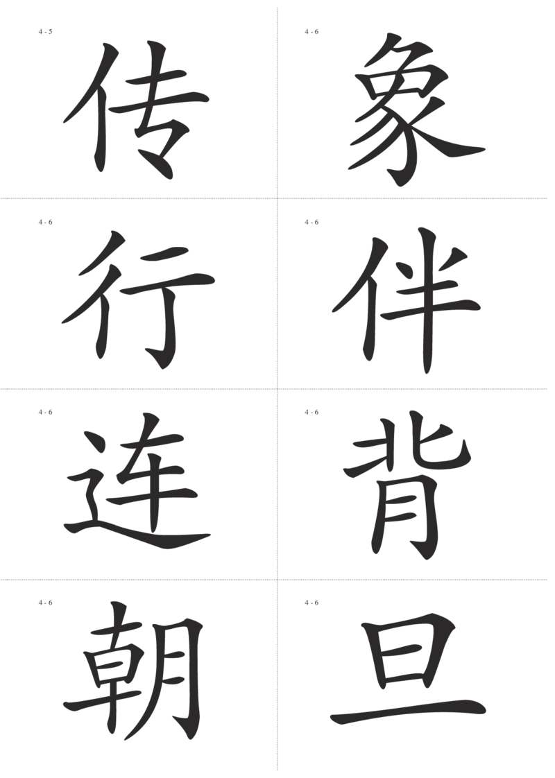 识字卡一页Ａ4纸8个字_幼小语数英专项资料_幼小语文专项