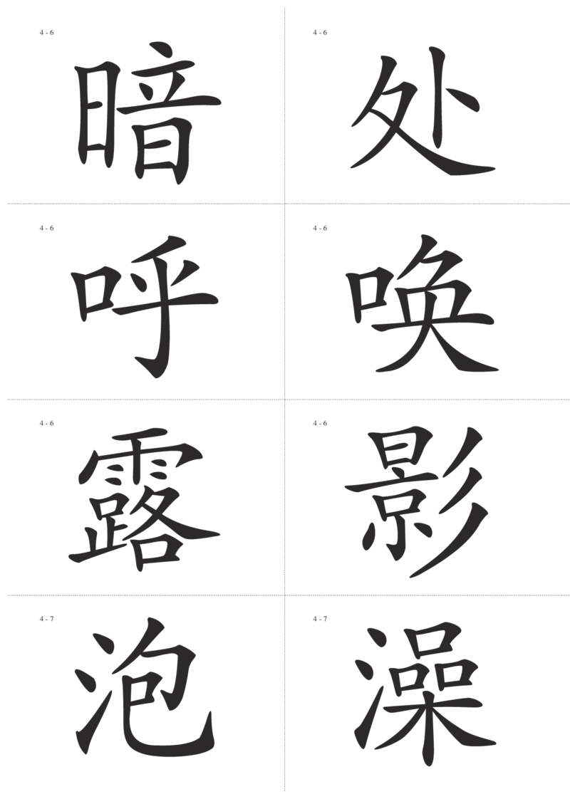 识字卡一页Ａ4纸8个字_幼小语数英专项资料_幼小语文专项