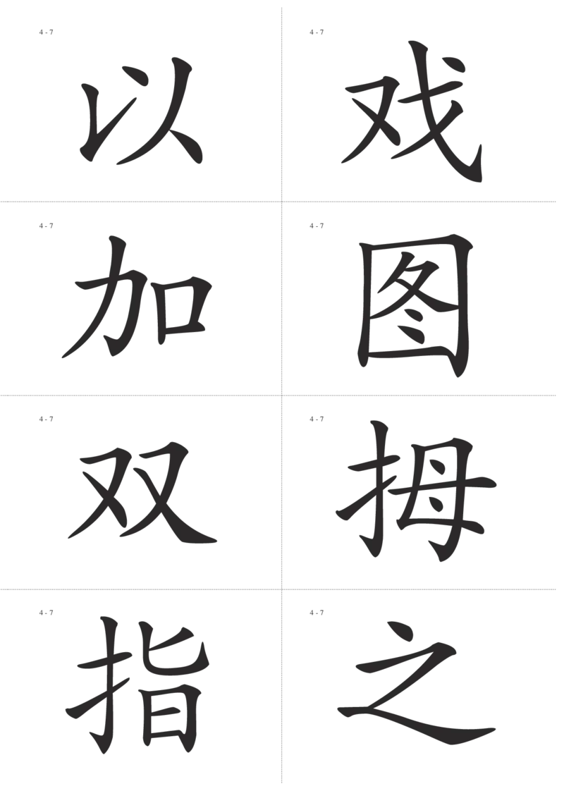 识字卡一页Ａ4纸8个字_幼小语数英专项资料_幼小语文专项