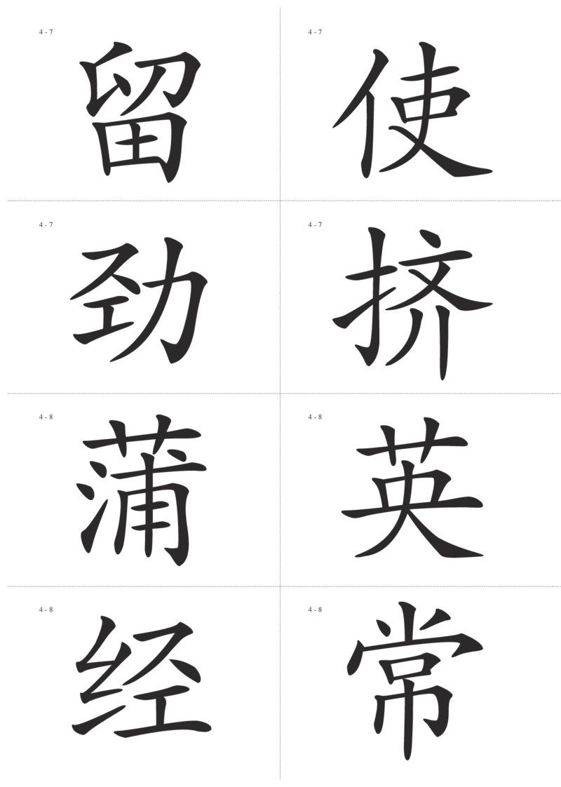 识字卡一页Ａ4纸8个字_幼小语数英专项资料_幼小语文专项