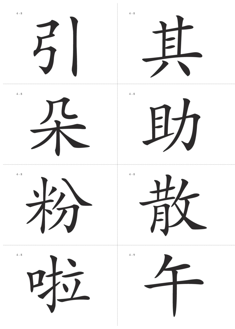识字卡一页Ａ4纸8个字_幼小语数英专项资料_幼小语文专项