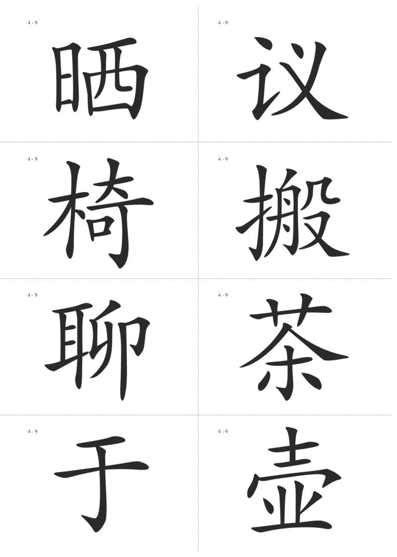 识字卡一页Ａ4纸8个字_幼小语数英专项资料_幼小语文专项