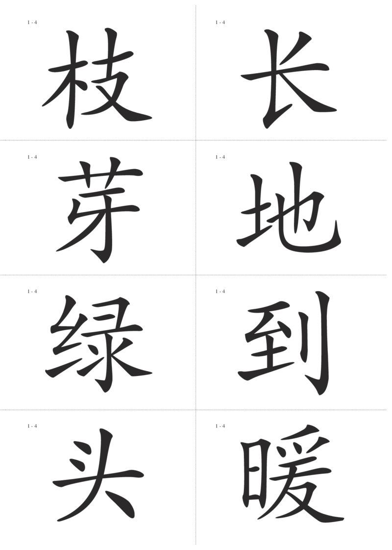识字卡一页Ａ4纸8个字_幼小语数英专项资料_幼小语文专项