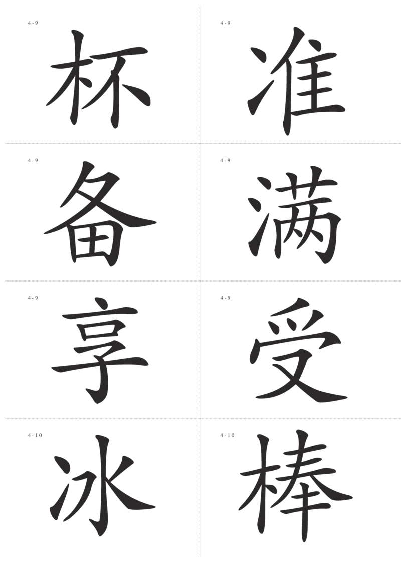 识字卡一页Ａ4纸8个字_幼小语数英专项资料_幼小语文专项