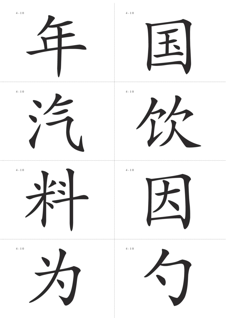 识字卡一页Ａ4纸8个字_幼小语数英专项资料_幼小语文专项