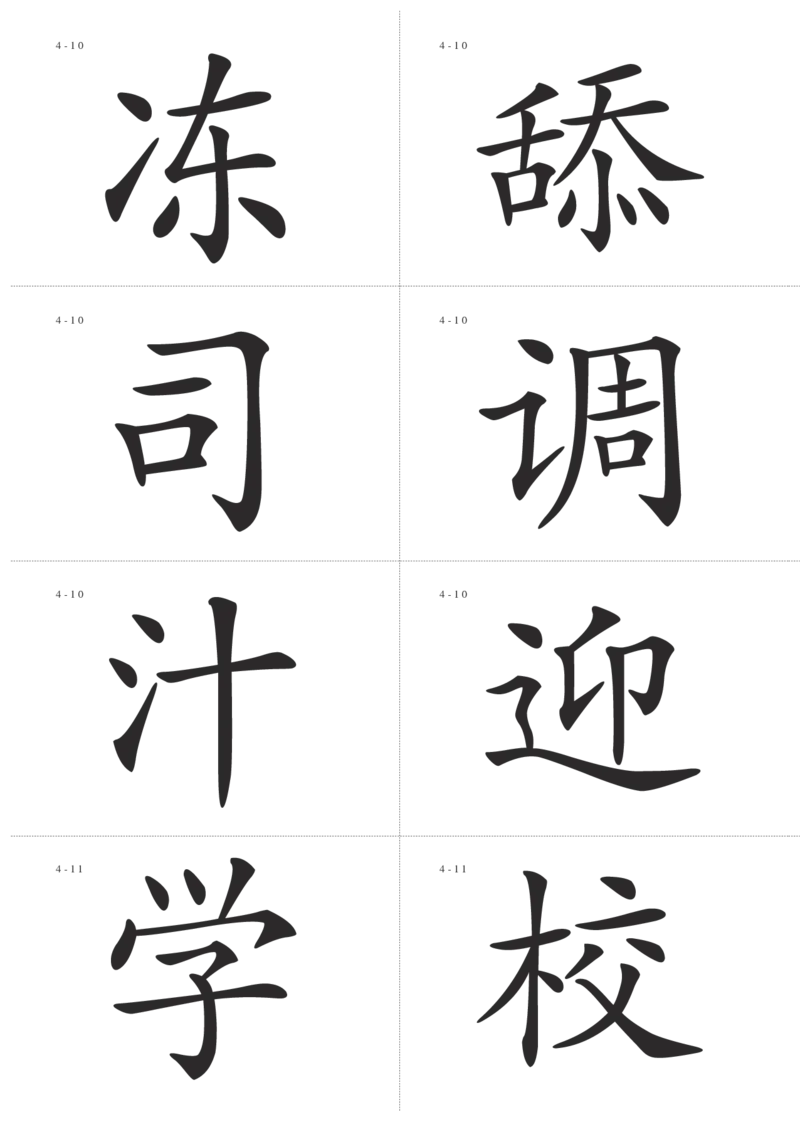 识字卡一页Ａ4纸8个字_幼小语数英专项资料_幼小语文专项