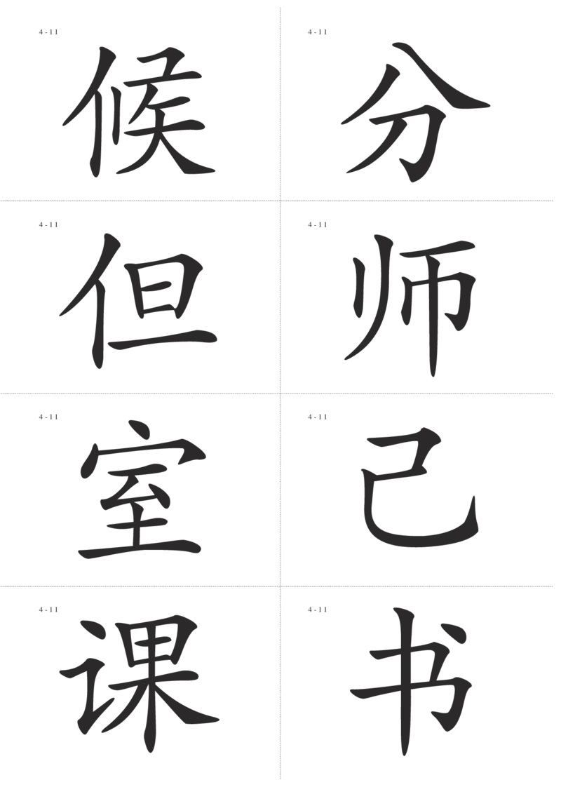识字卡一页Ａ4纸8个字_幼小语数英专项资料_幼小语文专项