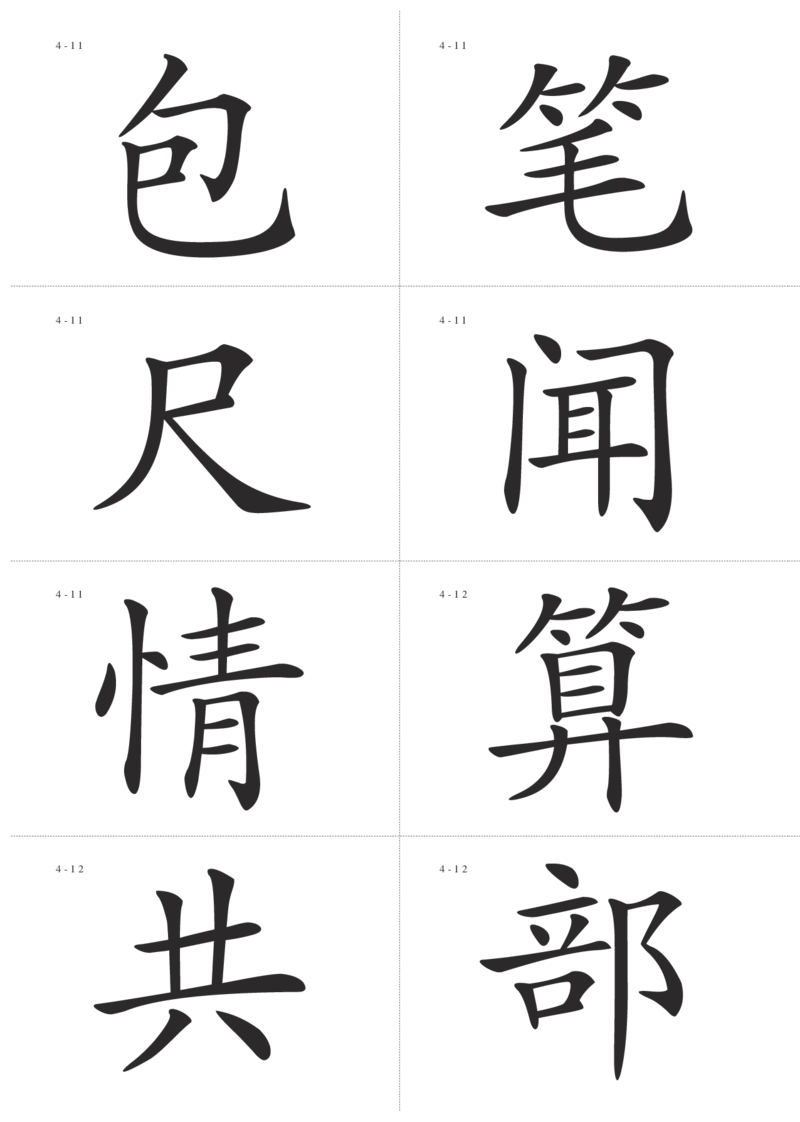 识字卡一页Ａ4纸8个字_幼小语数英专项资料_幼小语文专项