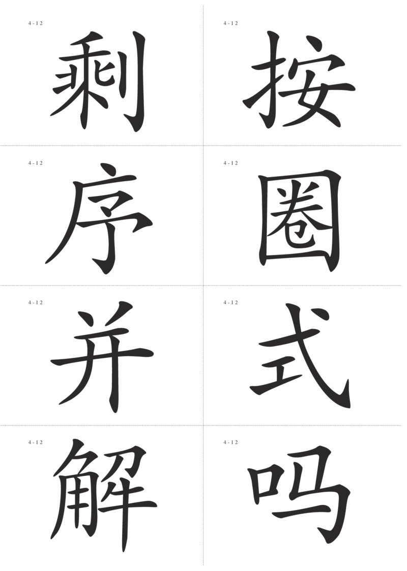 识字卡一页Ａ4纸8个字_幼小语数英专项资料_幼小语文专项