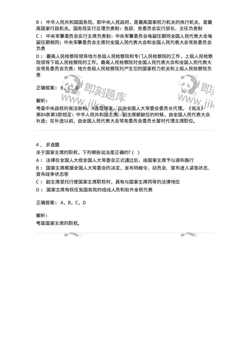 6020503-第三节中华人民共和国主席-193791_军队文职(1)_01.军队文职真题-专业课_（全）版本一（历年真题+章节练习+模拟题）_法学(军队文职)_预测模拟_题目+解析