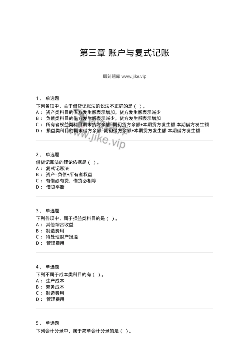 80103-第三章账户与复式记账-173929_军队文职(1)_01.军队文职真题-专业课_（全）版本一（历年真题+章节练习+模拟题）_会计学(军队文职)_章节练习_纯题目