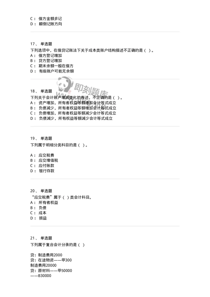 80103-第三章账户与复式记账-173929_军队文职(1)_01.军队文职真题-专业课_（全）版本一（历年真题+章节练习+模拟题）_会计学(军队文职)_章节练习_纯题目