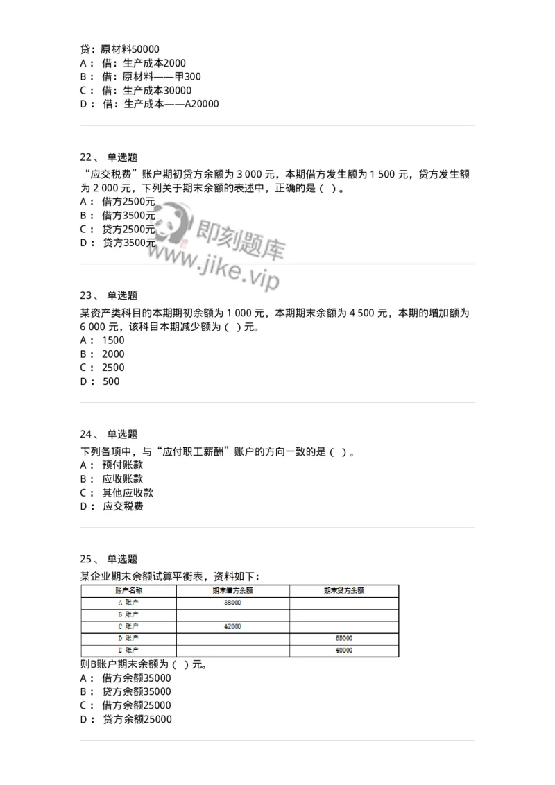 80103-第三章账户与复式记账-173929_军队文职(1)_01.军队文职真题-专业课_（全）版本一（历年真题+章节练习+模拟题）_会计学(军队文职)_章节练习_纯题目
