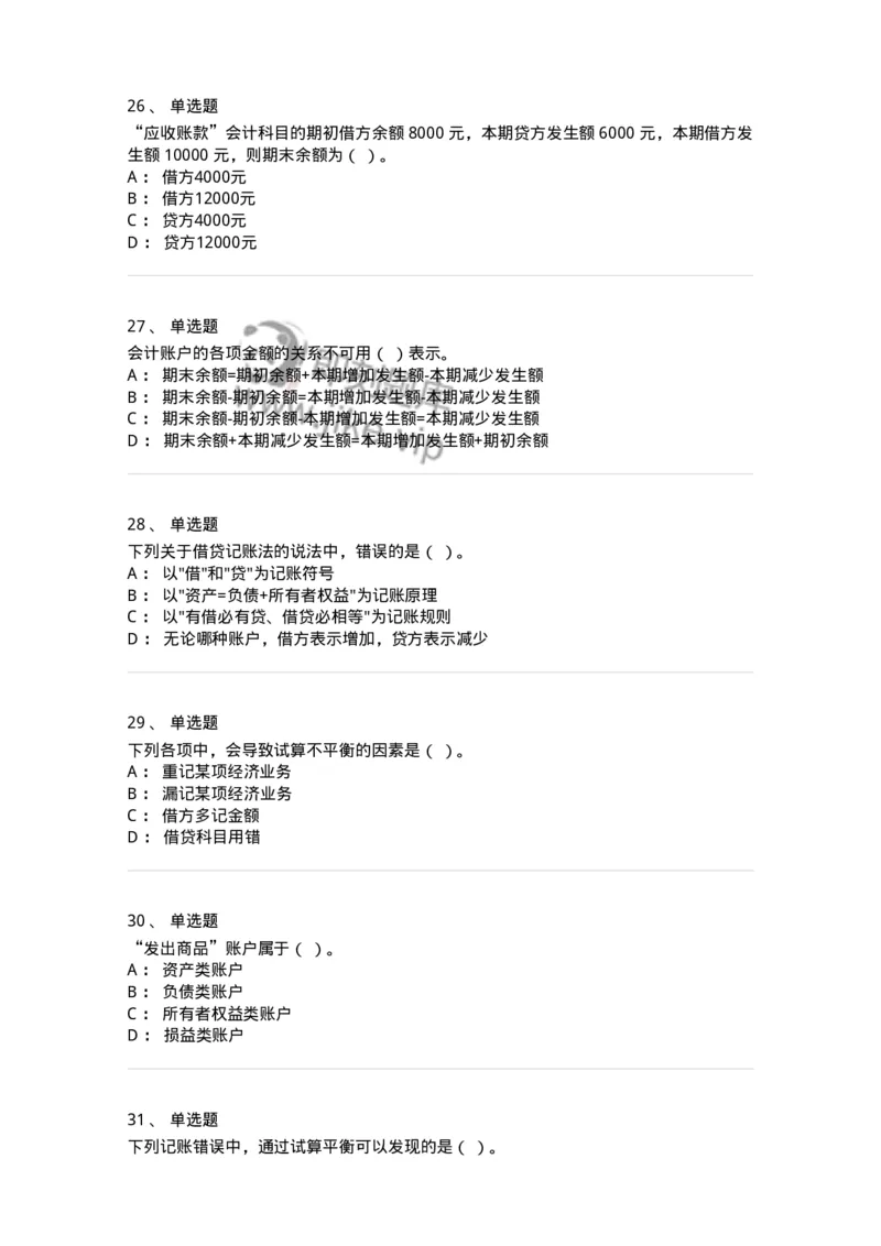 80103-第三章账户与复式记账-173929_军队文职(1)_01.军队文职真题-专业课_（全）版本一（历年真题+章节练习+模拟题）_会计学(军队文职)_章节练习_纯题目