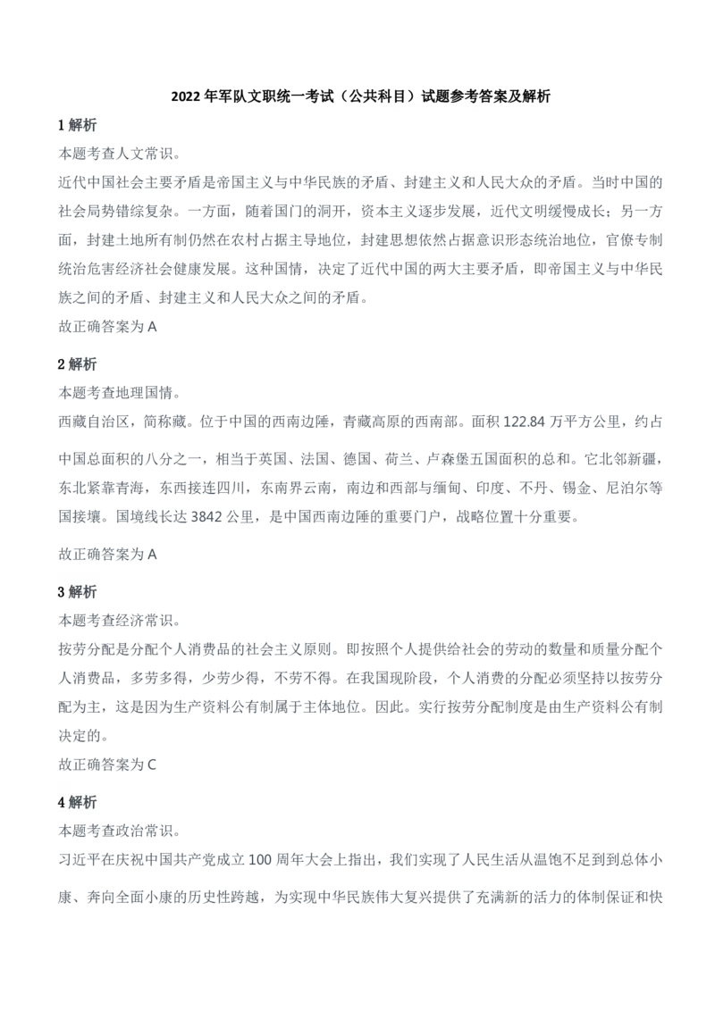 2022年军队文职统一考试（公共科目）试题参考答案及解析_军队文职(1)_01.军队文职真题-公共课_版本二（2013-2025）_2.参考答案及解析