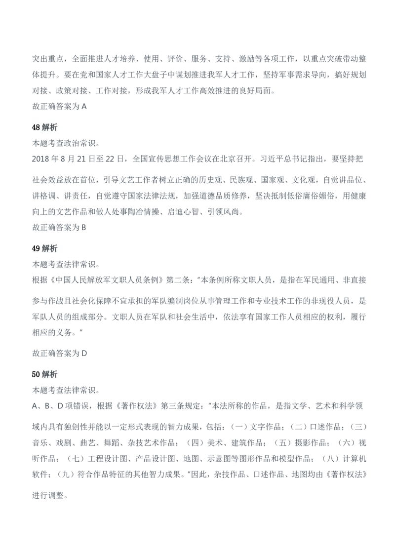 2022年军队文职统一考试（公共科目）试题参考答案及解析_军队文职(1)_01.军队文职真题-公共课_版本二（2013-2025）_2.参考答案及解析
