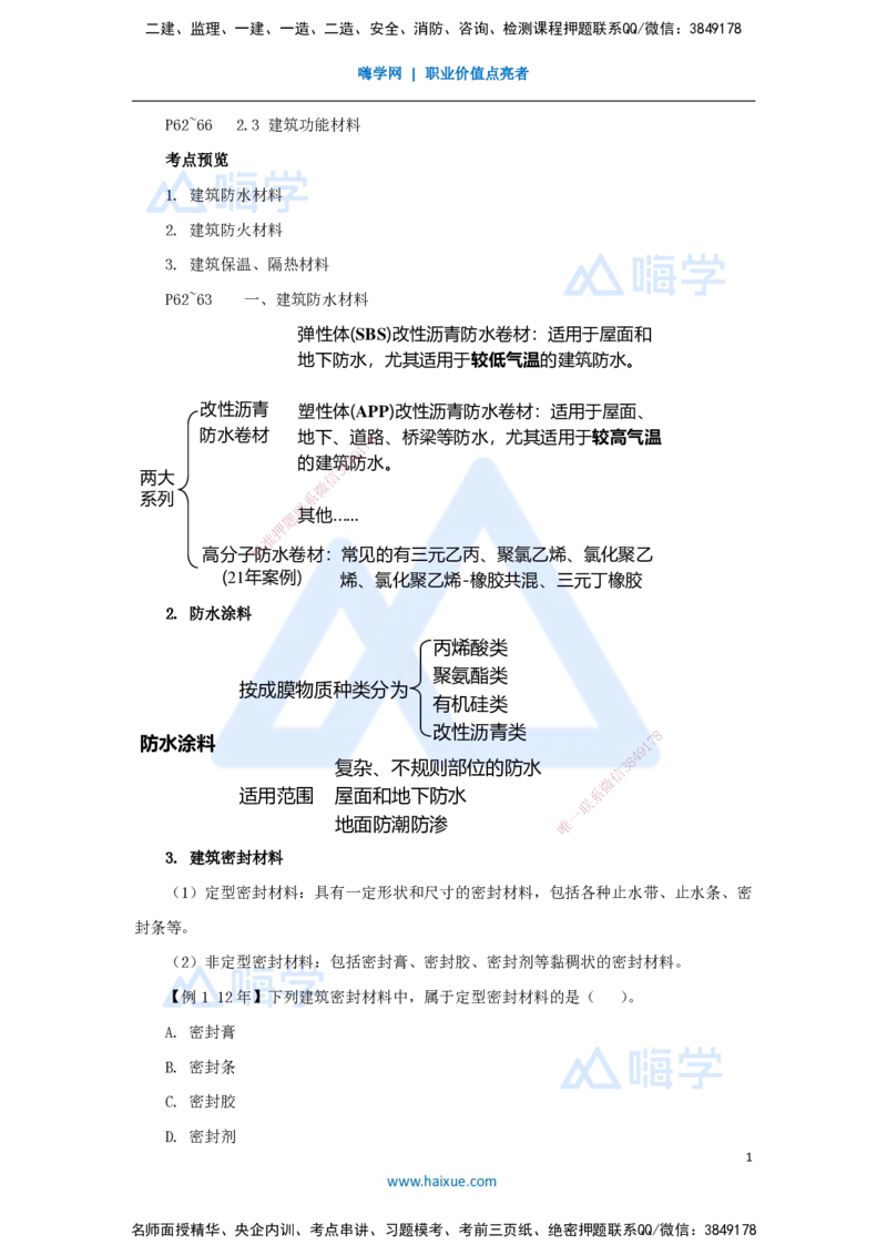 09.2025龙炎飞-名师精讲通关-（9）2.3建筑功能材料_2026年一级建造师_2026年一建建筑_2025年一建建筑SVIP_02-基础精讲✿高端面授✿深度强化_讲义