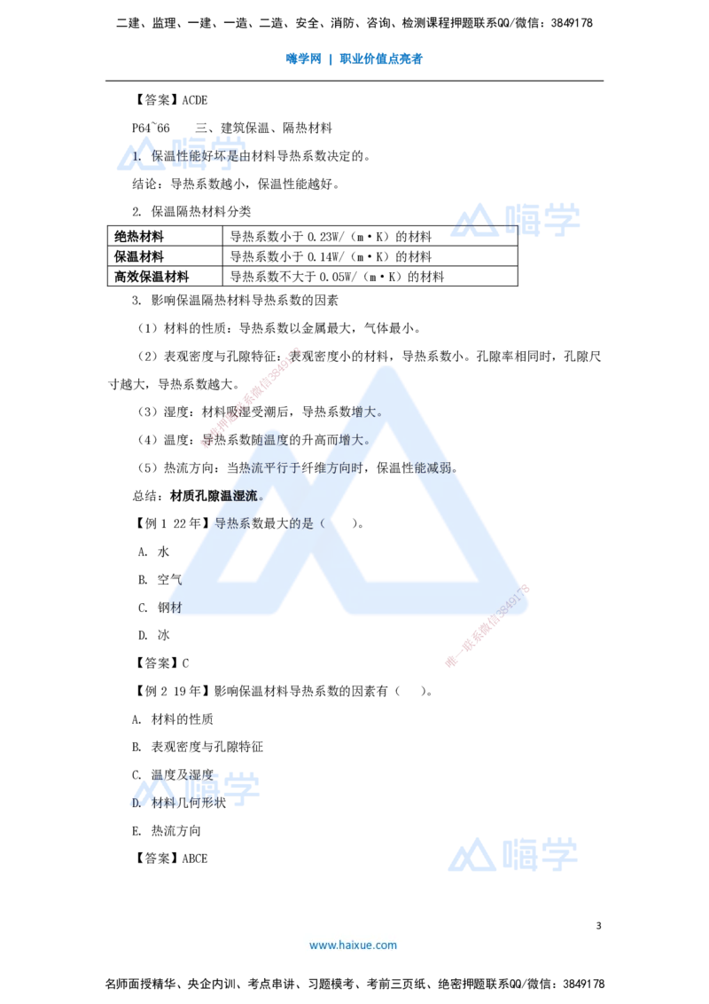 09.2025龙炎飞-名师精讲通关-（9）2.3建筑功能材料_2026年一级建造师_2026年一建建筑_2025年一建建筑SVIP_02-基础精讲✿高端面授✿深度强化_讲义