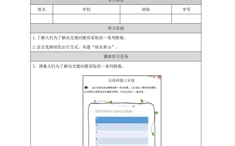 1312.慧眼看交通_学习任务单2_三年级上下册资料_小学三年级学习资料-25年更新版_3-08、小学三年级道法下册_课时练与课件