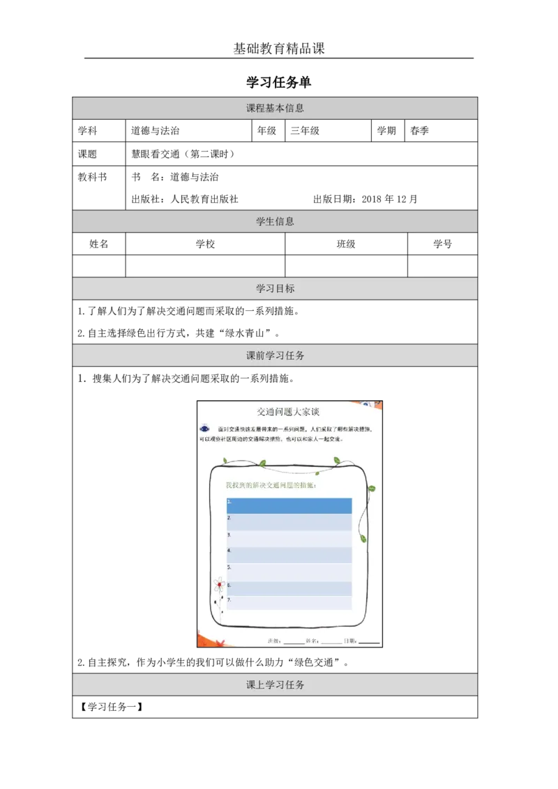 1312.慧眼看交通_学习任务单2_三年级上下册资料_小学三年级学习资料-25年更新版_3-08、小学三年级道法下册_课时练与课件