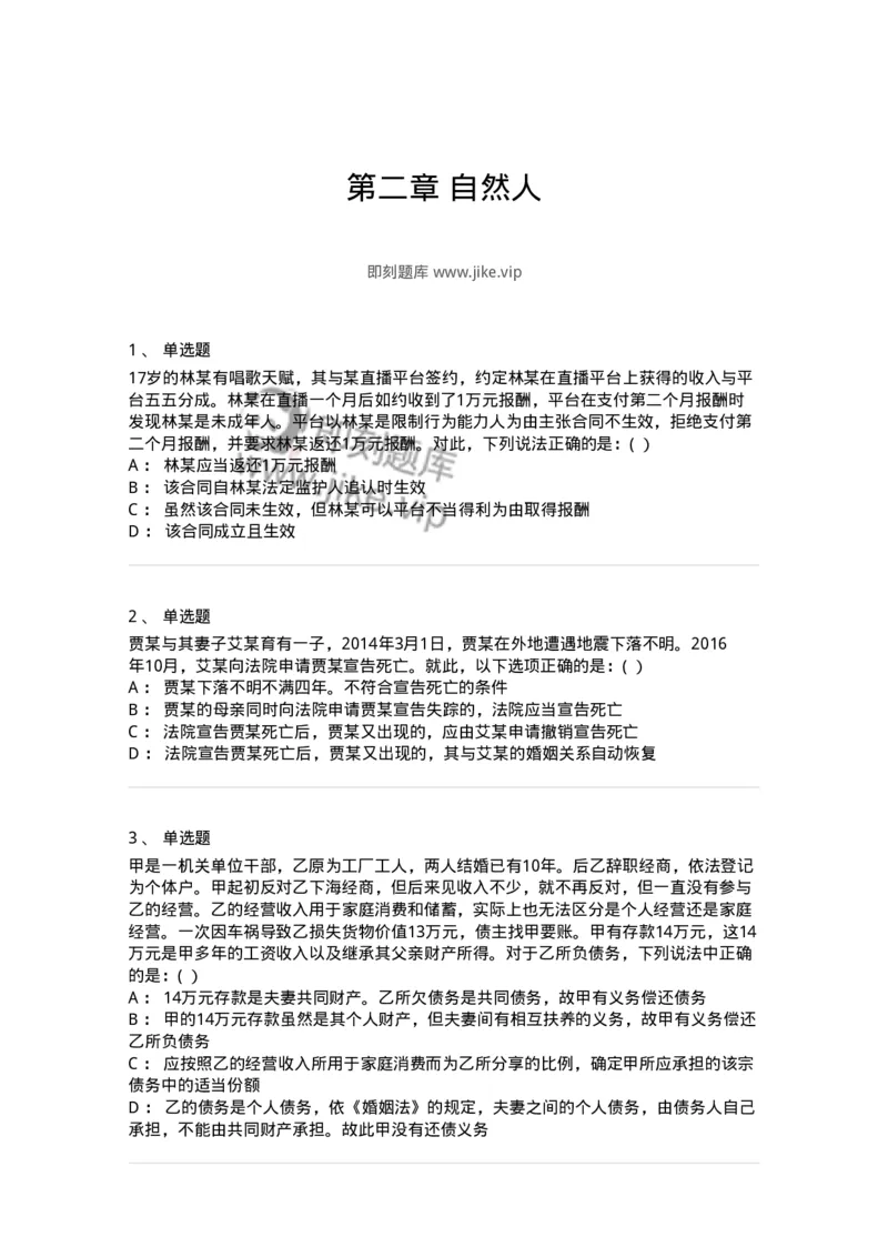 60402-第二章自然人-173716_军队文职(1)_01.军队文职真题-专业课_（全）版本一（历年真题+章节练习+模拟题）_法学(军队文职)_预测模拟_纯题目