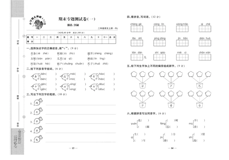 聚优《期末冲刺100分》二年级上册语文人教版_2024年人教版小学数学一二三四五六年级上册下册期中期末试a0747_小学全科《同步练习+精品试卷》打包下载（1-6年级单元月考期中期末试卷）