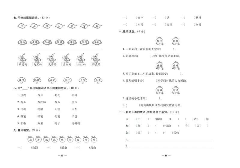 聚优《期末冲刺100分》二年级上册语文人教版_2024年人教版小学数学一二三四五六年级上册下册期中期末试a0747_小学全科《同步练习+精品试卷》打包下载（1-6年级单元月考期中期末试卷）
