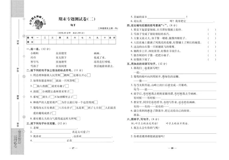 聚优《期末冲刺100分》二年级上册语文人教版_2024年人教版小学数学一二三四五六年级上册下册期中期末试a0747_小学全科《同步练习+精品试卷》打包下载（1-6年级单元月考期中期末试卷）