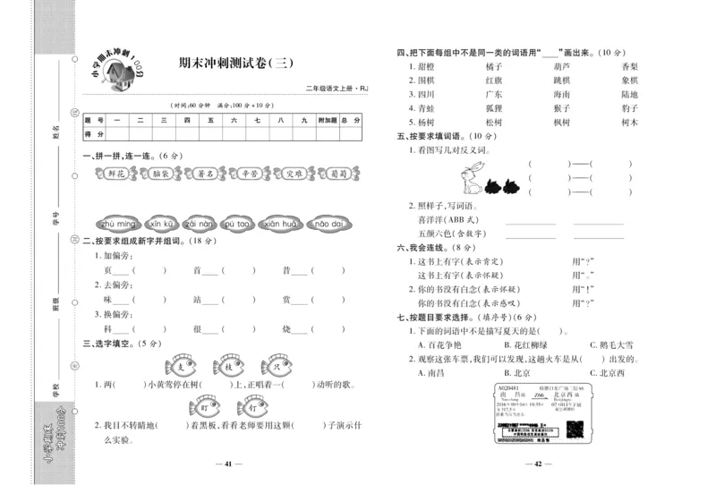 聚优《期末冲刺100分》二年级上册语文人教版_2024年人教版小学数学一二三四五六年级上册下册期中期末试a0747_小学全科《同步练习+精品试卷》打包下载（1-6年级单元月考期中期末试卷）