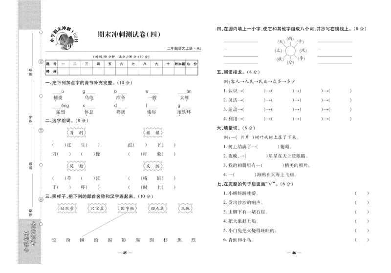聚优《期末冲刺100分》二年级上册语文人教版_2024年人教版小学数学一二三四五六年级上册下册期中期末试a0747_小学全科《同步练习+精品试卷》打包下载（1-6年级单元月考期中期末试卷）