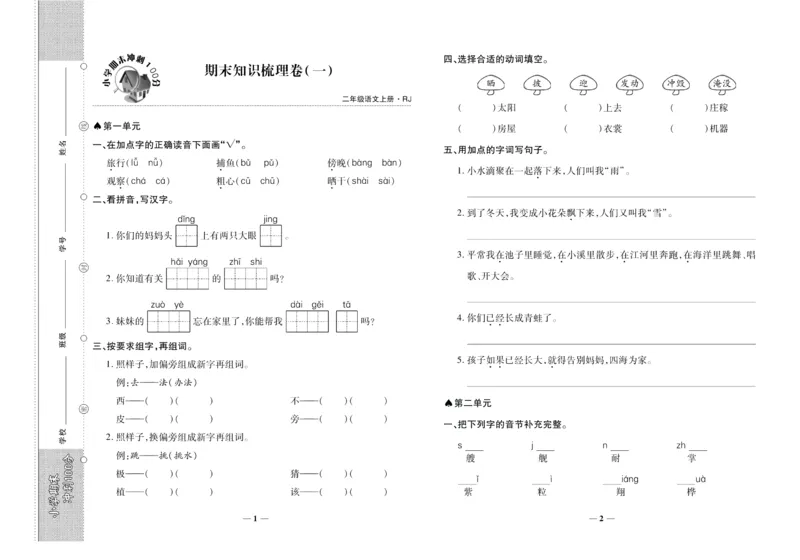 聚优《期末冲刺100分》二年级上册语文人教版_2024年人教版小学数学一二三四五六年级上册下册期中期末试a0747_小学全科《同步练习+精品试卷》打包下载（1-6年级单元月考期中期末试卷）