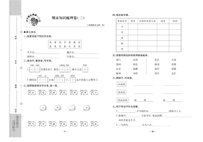 聚优《期末冲刺100分》二年级上册语文人教版_2024年人教版小学数学一二三四五六年级上册下册期中期末试a0747_小学全科《同步练习+精品试卷》打包下载（1-6年级单元月考期中期末试卷）