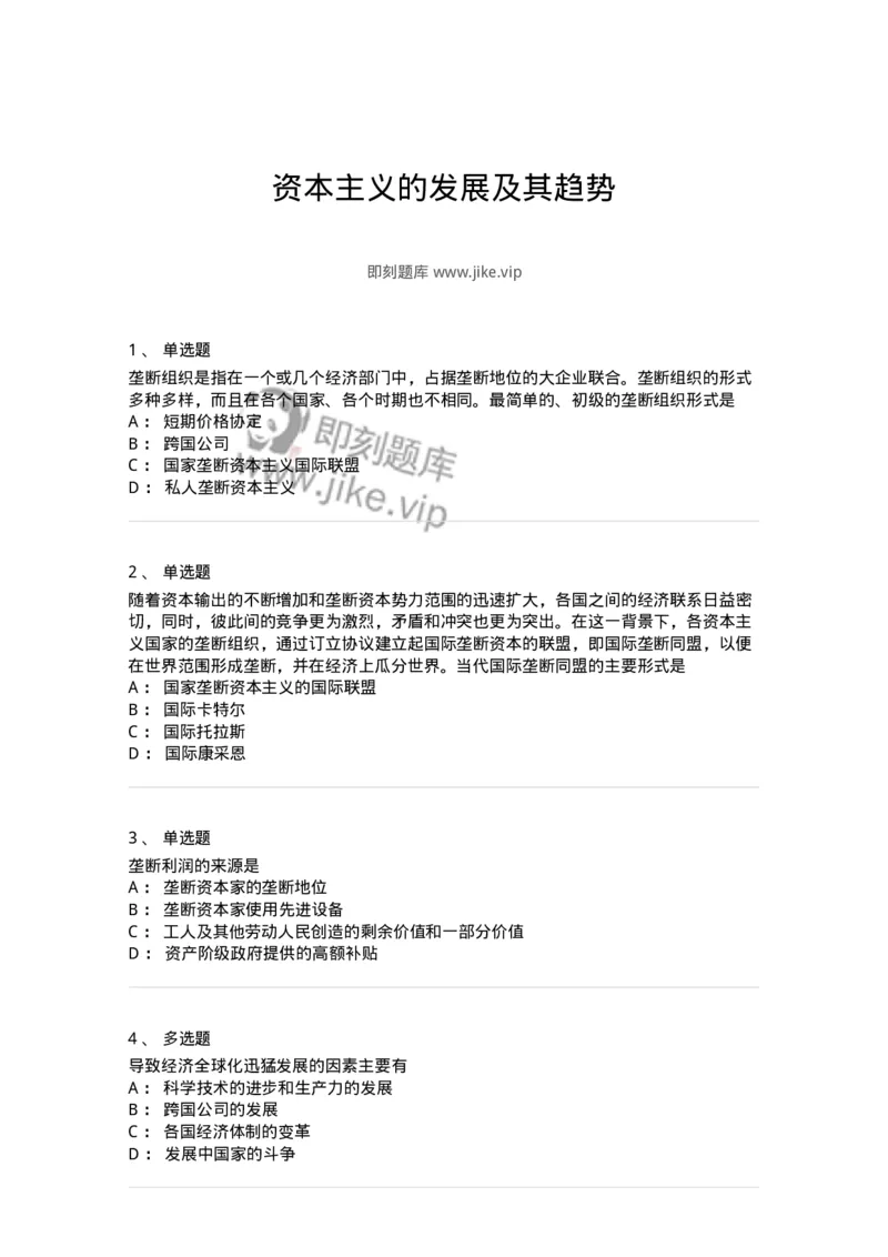 70022806-资本主义的发展及其趋势-193665_军队文职(1)_01.军队文职真题-专业课_（全）版本一（历年真题+章节练习+模拟题）_公共科目(军队文职)_章节练习_纯题目