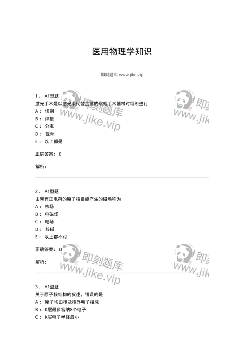 811003-医用物理学知识-174621_军队文职(1)_01.军队文职真题-专业课_（全）版本一（历年真题+章节练习+模拟题）_医学影像技术(军队文职)_章节练习_题目+解析